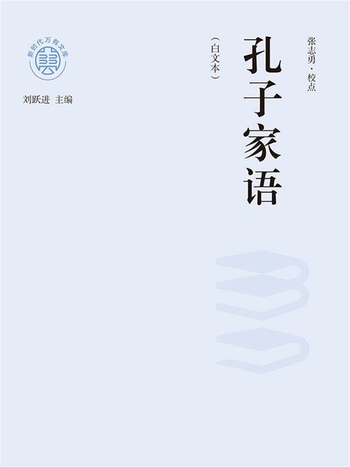 Title details for "新时代万有文库"孔子家语：白文本 by 刘跃进 - Available